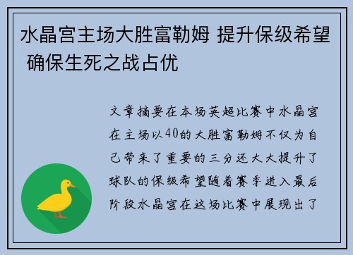 水晶宫主场大胜富勒姆 提升保级希望 确保生死之战占优