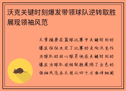 沃克关键时刻爆发带领球队逆转取胜展现领袖风范