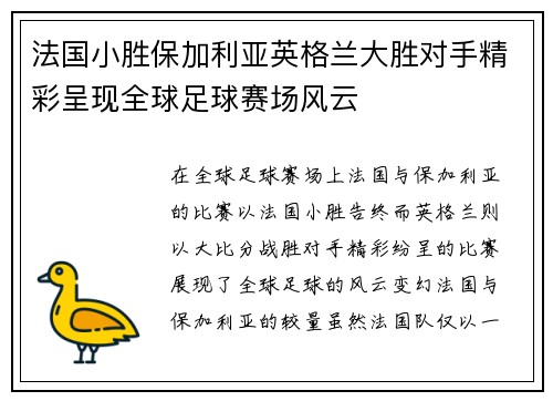法国小胜保加利亚英格兰大胜对手精彩呈现全球足球赛场风云