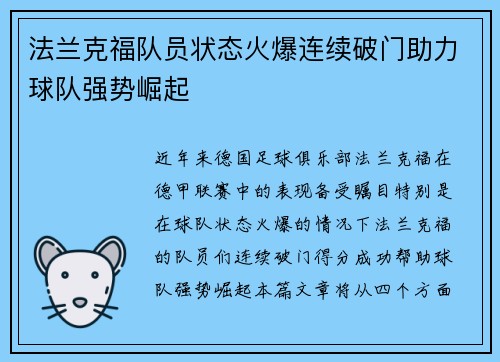 法兰克福队员状态火爆连续破门助力球队强势崛起