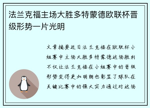 法兰克福主场大胜多特蒙德欧联杯晋级形势一片光明