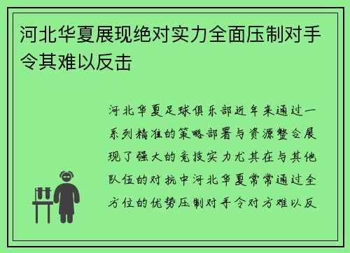 河北华夏展现绝对实力全面压制对手令其难以反击