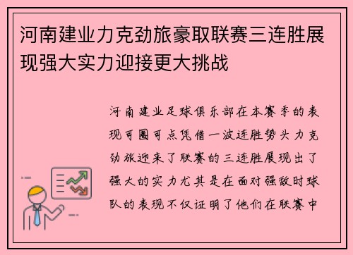 河南建业力克劲旅豪取联赛三连胜展现强大实力迎接更大挑战