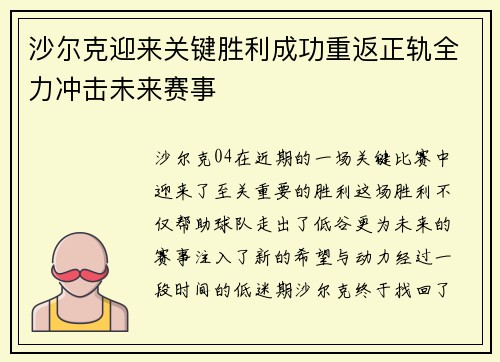 沙尔克迎来关键胜利成功重返正轨全力冲击未来赛事