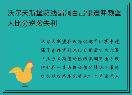 沃尔夫斯堡防线漏洞百出惨遭弗赖堡大比分逆袭失利
