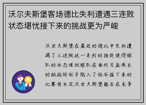 沃尔夫斯堡客场德比失利遭遇三连败状态堪忧接下来的挑战更为严峻