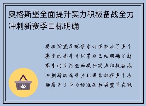 奥格斯堡全面提升实力积极备战全力冲刺新赛季目标明确