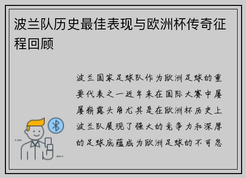 波兰队历史最佳表现与欧洲杯传奇征程回顾
