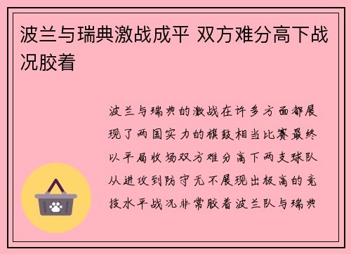 波兰与瑞典激战成平 双方难分高下战况胶着
