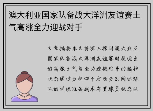 澳大利亚国家队备战大洋洲友谊赛士气高涨全力迎战对手