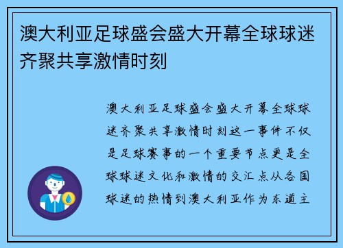 澳大利亚足球盛会盛大开幕全球球迷齐聚共享激情时刻