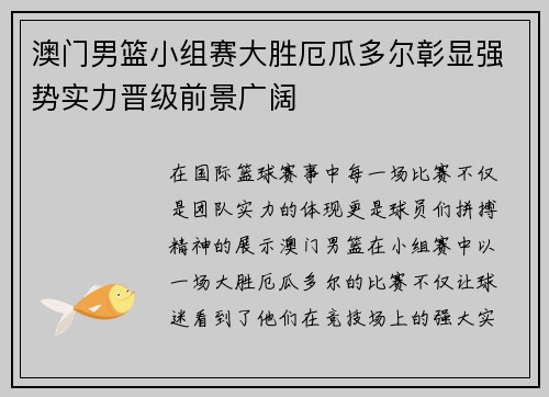 澳门男篮小组赛大胜厄瓜多尔彰显强势实力晋级前景广阔