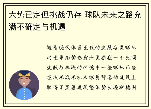 大势已定但挑战仍存 球队未来之路充满不确定与机遇