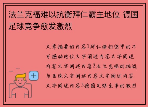 法兰克福难以抗衡拜仁霸主地位 德国足球竞争愈发激烈