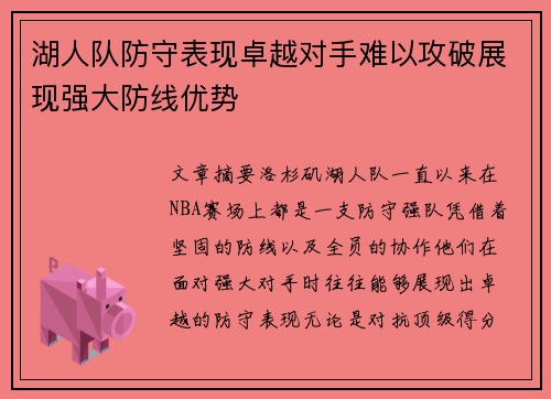 湖人队防守表现卓越对手难以攻破展现强大防线优势
