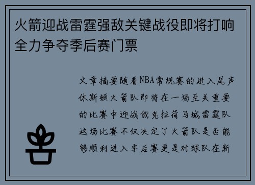 火箭迎战雷霆强敌关键战役即将打响全力争夺季后赛门票