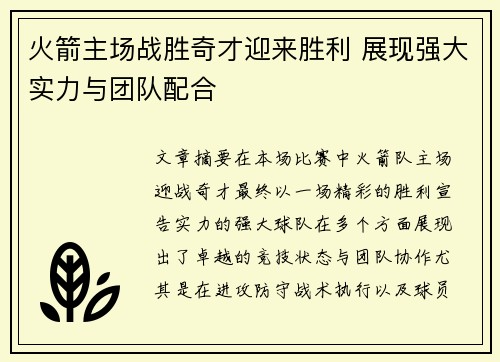 火箭主场战胜奇才迎来胜利 展现强大实力与团队配合