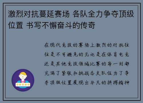 激烈对抗蔓延赛场 各队全力争夺顶级位置 书写不懈奋斗的传奇