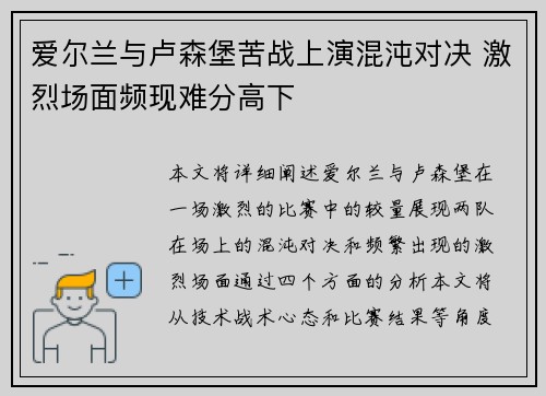 爱尔兰与卢森堡苦战上演混沌对决 激烈场面频现难分高下