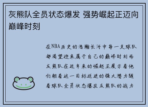 灰熊队全员状态爆发 强势崛起正迈向巅峰时刻