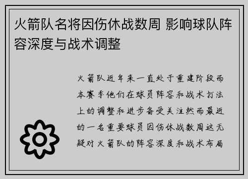 火箭队名将因伤休战数周 影响球队阵容深度与战术调整