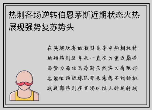 热刺客场逆转伯恩茅斯近期状态火热展现强势复苏势头