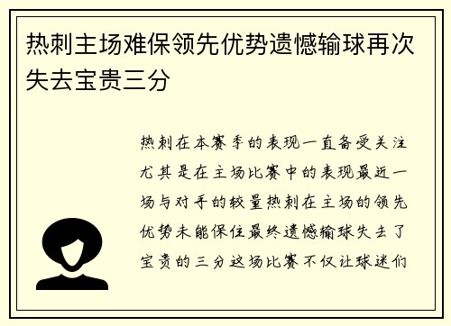 热刺主场难保领先优势遗憾输球再次失去宝贵三分