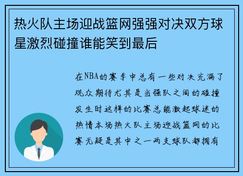 热火队主场迎战篮网强强对决双方球星激烈碰撞谁能笑到最后