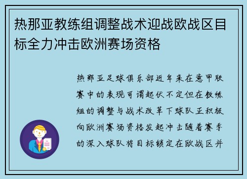 热那亚教练组调整战术迎战欧战区目标全力冲击欧洲赛场资格