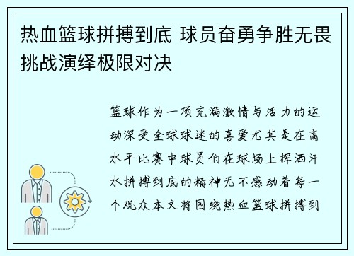 热血篮球拼搏到底 球员奋勇争胜无畏挑战演绎极限对决
