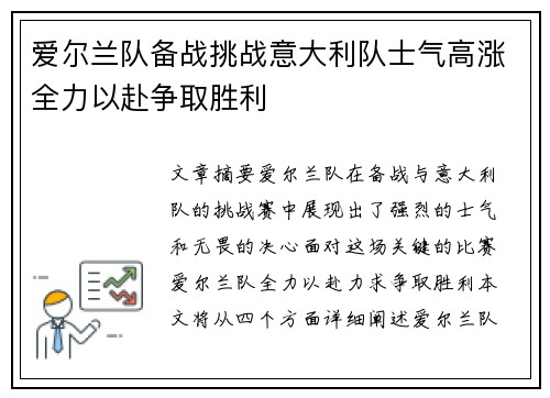 爱尔兰队备战挑战意大利队士气高涨全力以赴争取胜利