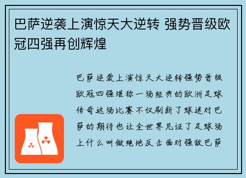 巴萨逆袭上演惊天大逆转 强势晋级欧冠四强再创辉煌