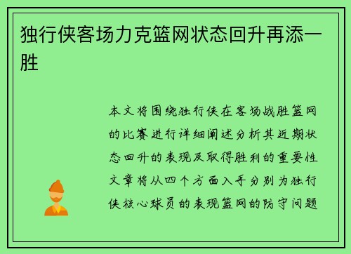 独行侠客场力克篮网状态回升再添一胜