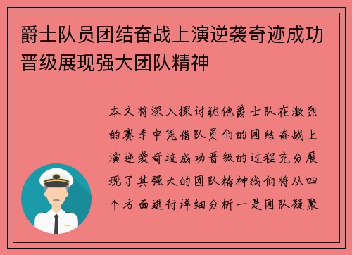 爵士队员团结奋战上演逆袭奇迹成功晋级展现强大团队精神