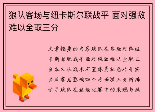 狼队客场与纽卡斯尔联战平 面对强敌难以全取三分