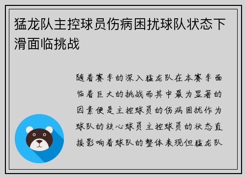 猛龙队主控球员伤病困扰球队状态下滑面临挑战