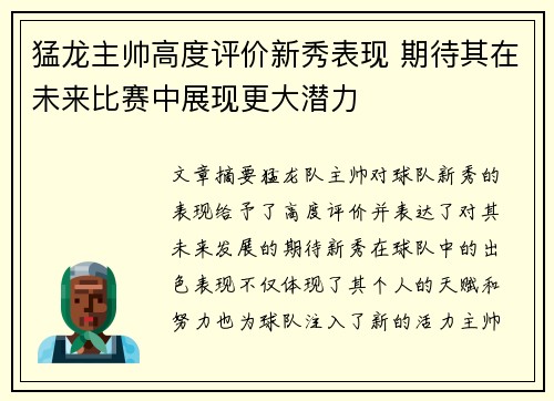 猛龙主帅高度评价新秀表现 期待其在未来比赛中展现更大潜力