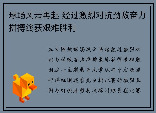 球场风云再起 经过激烈对抗劲敌奋力拼搏终获艰难胜利
