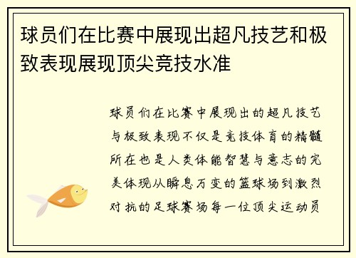 球员们在比赛中展现出超凡技艺和极致表现展现顶尖竞技水准