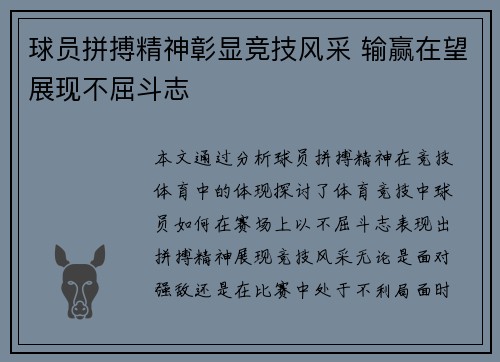 球员拼搏精神彰显竞技风采 输赢在望展现不屈斗志