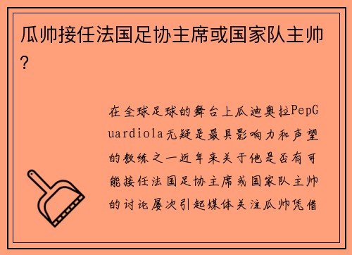 瓜帅接任法国足协主席或国家队主帅？