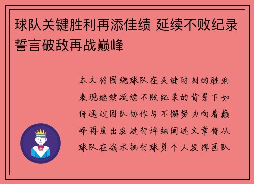 球队关键胜利再添佳绩 延续不败纪录誓言破敌再战巅峰