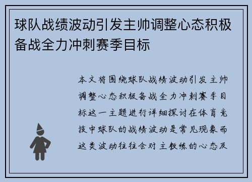 球队战绩波动引发主帅调整心态积极备战全力冲刺赛季目标