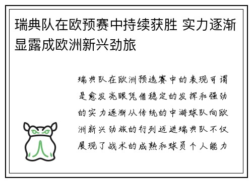 瑞典队在欧预赛中持续获胜 实力逐渐显露成欧洲新兴劲旅