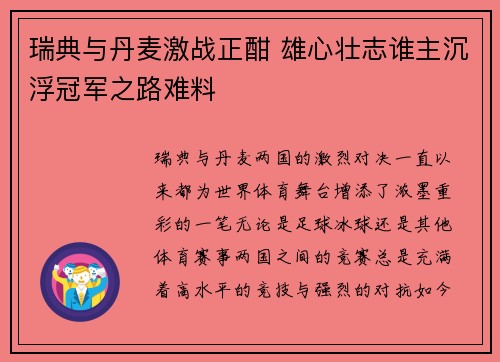 瑞典与丹麦激战正酣 雄心壮志谁主沉浮冠军之路难料