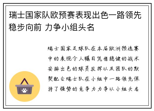 瑞士国家队欧预赛表现出色一路领先稳步向前 力争小组头名