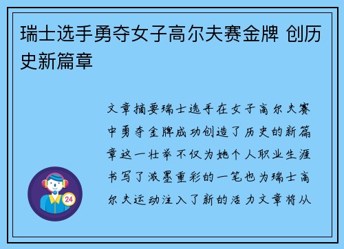 瑞士选手勇夺女子高尔夫赛金牌 创历史新篇章
