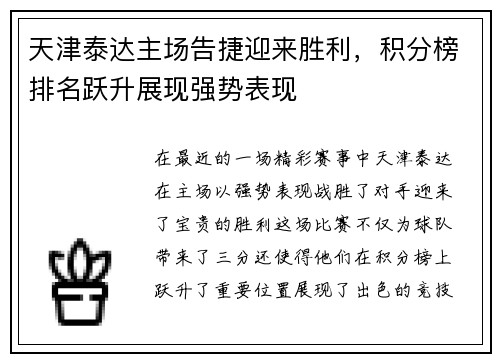 天津泰达主场告捷迎来胜利，积分榜排名跃升展现强势表现