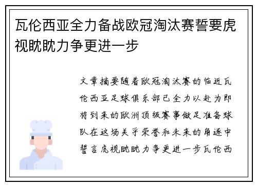 瓦伦西亚全力备战欧冠淘汰赛誓要虎视眈眈力争更进一步