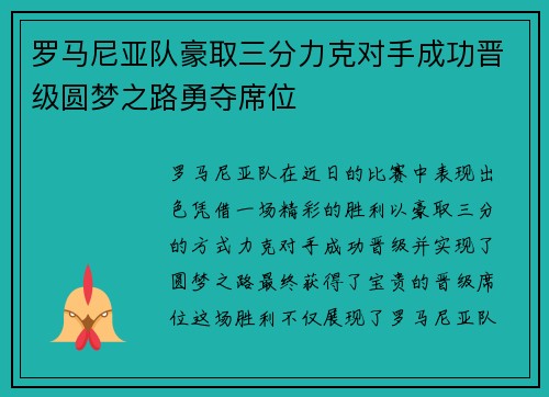 罗马尼亚队豪取三分力克对手成功晋级圆梦之路勇夺席位